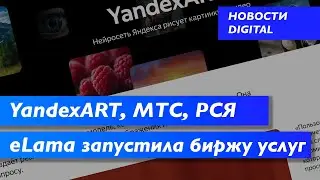 YandexART, МТС продает рекламу в Telegram, РСЯ eLama запустила биржу услуг | Новости digital