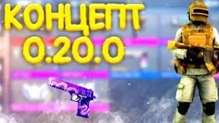 КОНЦЕПТ  0.20.0