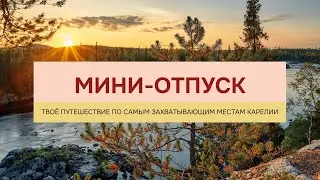 Тур в Карелию на поезде из Москвы