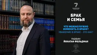 Что можно или нужно изменить в браке. Уважение в браке - это как?