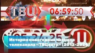 История новогодних часов телеканала «ТВЦентр» (2012-2024)
