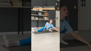 Мини - комплекс для твоей растяжки #стретчингдома#стретчингонлайн#растяжка#растяжкадлявсеготела