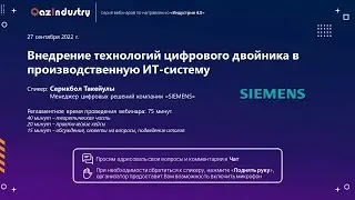 Вебинар «Внедрение технологий цифрового двойника в производственную ИТ-систему» (27.09.2022)