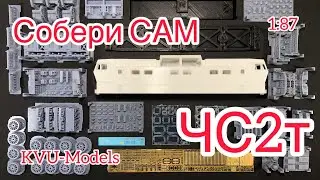 ЧС2т СОБЕРИ САМ 1:87 обзор и продажи