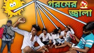 ( গরমের জ্বালা ) 😂 funny video Bangla 😎