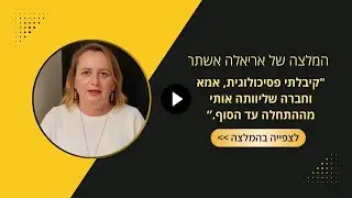 המלצה של אריאל אשתר