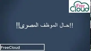 حال الموظف المصرى