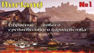 Norland | Строительство нового королевства