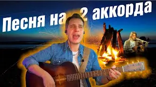 НИРВАНА НА 2 АККОРДА | САМАЯ ПРОСТАЯ В МИРЕ ПЕСНЯ 