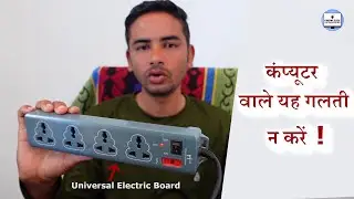 Universal Board Disadvantages | Extension Board | International socket board | Switch Board |PC Tips