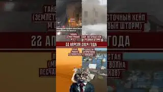 🆘 Климатические события 22.04.2024