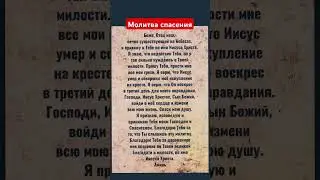 Молитва спасения #вера #Бог #Христос #благодать #прощение #покаяние #спасение #Евангелие #покой #мир