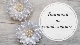 🔔Школьные бантики из узкой ленты. Последний звонок 2022 🔔