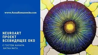 НейроАрт проект! Рисуем Всевидящее Око! Гость программы Natka Nata