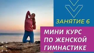 ЖЕНСКАЯ СЛАВЯНСКАЯ ГИМНАСТИКА  | МИНИ КУРС | Занятие 6