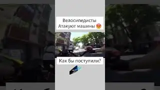 Велосипедисты против машин. Сносят зеркала.