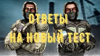 STALKER RP Mysterious Zone (ПОГОВОРИМ?) (ОТВЕТЫ НА НОВЫЙ ТЕСТ)