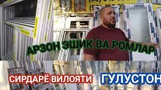 Арзон  акфа эшик  ромлар  Гулустон  Шахар Даставка бор @jamshidguliston