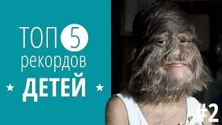ТОП ❺ РЕКОРДОВ ★ ДЕТЕЙ #2