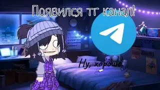 У меня появился ТГ канал))
