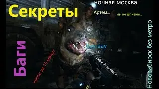 #10 Секреты и Баги Metro Exodus подборка