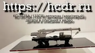 КС-3575А (133ГЯ) автокран (хаки/серый)