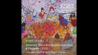 Видео отзыв о Женской Трансформационной игре в тандеме с Авторской Технологией ESSE Людмилы Карловой