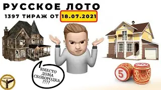 Русское лото 1397 тираж от 18.07.2021 обзор
