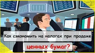 Как сэкономить на налогах при продаже акций