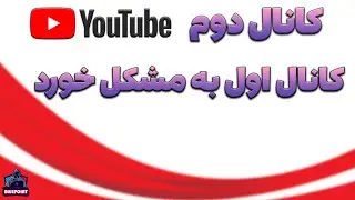 کانال اول به مشکل خورد , کانال دوم رو دنبال کنبد فعلا