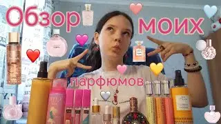 ОБЗОР НА МОИ ПАРФЮМЫ 💞💨