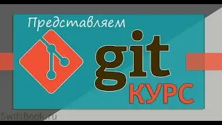 Новый курс по Git!