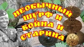 Необычный шурф и война и старина 👍
