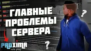 ГЛАВНЫЕ ПРОБЛЕМЫ PROXIMA RP в GTA SAMP!