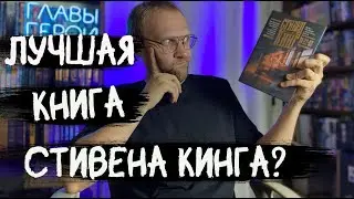 Стивен Кинг - 11.22.63. Обзор книги