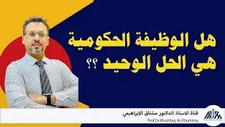 هل الوظيفة الحكومية هي الحل الوحيد؟ تابع الفيديو للنهاية