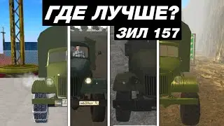 КАК ВЫГЛЯДИТ ЗИЛ 157 В МОБИЛЬНЫХ ИГРАХ