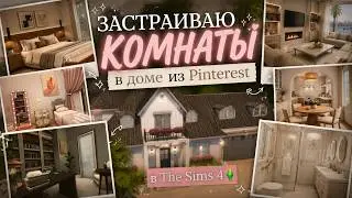 Повторяю комнаты из Pinterest в The Sims 4… Получится ли? 🏡✨