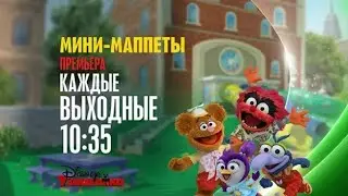 Мини Маппеты
