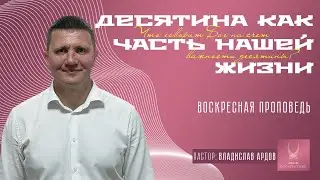 Проповедь "ДЕСЯТИНА В НОВОМ ЗАВЕТЕ"