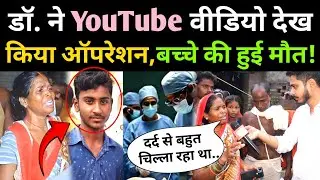 बच्चा दर्द से रोता रहा😭 लेकिन, डॉक्टर ने YouTube पर वीडियो देखकर किया Operation, बच्चे की हुई मौ'त!