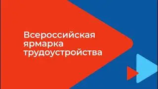 Всероссийская ярмарка трудоустройства