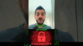 احذروا فيروس الابتزاز و الفدية ⚠️ Ransomware #cybersecurityawareness