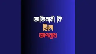 Ovimani Ki Chilo Oporadh