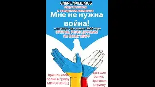 Флешмоб,, МНЕ НЕ НУЖНА ВОЙНА,, Старт с 1 дня весны 2022 года