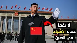 احذر أن تفعل هذه الأشياء في الصين !!