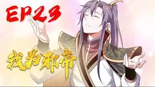 【我为邪帝】EP23 花间剑指！｜I am the evil emperor EP23 #热血#修仙#玄幻#穿越#系统