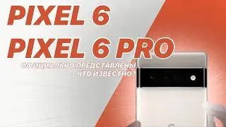 Google Pixel 6 представлен! Каким будет новый флагман от Google? Самый БЫСТРЫЙ смартфон?