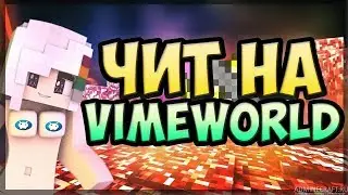 Новый чит на VimeWorld | ТОП ФУНКЦИИ (работает)
