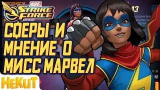 Сферы, событие и мнение о Мисс Марвел [Marvel Strike Force]